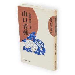 山口青邨　蝸牛俳句文庫32