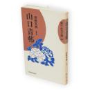 山口青邨　蝸牛俳句文庫32