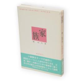 家族　俳句創作百科