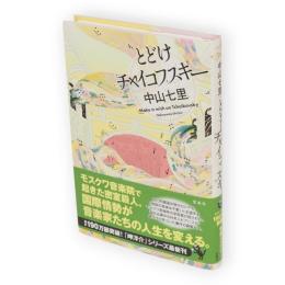 とどけチャイコフスキー