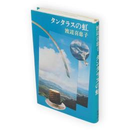 タンタラスの虹