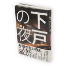 下戸の夜