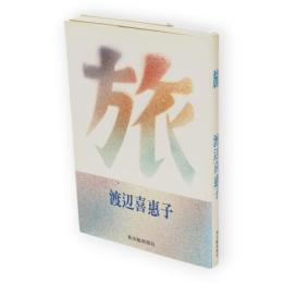 旅