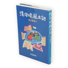 湯治場風土記