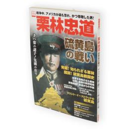 栗林忠道　硫黄島の戦い　別冊宝島