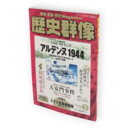 歴史群像　2008年2月号　No.87　アルデンヌ1944