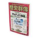 歴史群像　2008年2月号　No.87　アルデンヌ1944