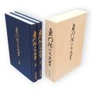 東門院所蔵文書　上下2冊1函