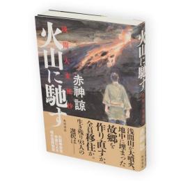 火山に馳す　浅間大変秘抄