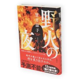 野火の夜