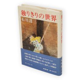 独りきりの世界