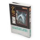 クムラン洞窟　ふしぎ文学館