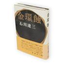 金環蝕