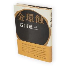金環蝕