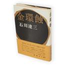 金環蝕