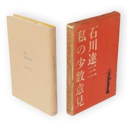 私の少数意見