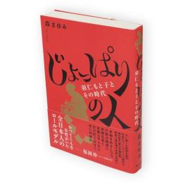 じょっぱりの人　羽仁もと子とその時代
