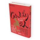 じょっぱりの人　羽仁もと子とその時代