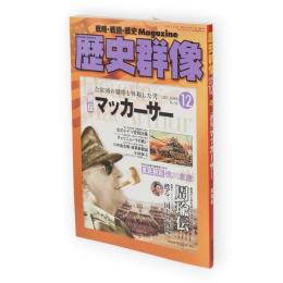 歴史群像　2008年12月号　No.92　「評伝」マッカーサー　周瑜伝