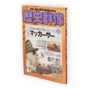 歴史群像　2008年12月号　No.92　「評伝」マッカーサー　周瑜伝