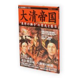 大清帝国 : "東洋の獅子"の栄光と落日　新・歴史群像シリーズ15