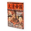 大清帝国 : "東洋の獅子"の栄光と落日　新・歴史群像シリーズ15
