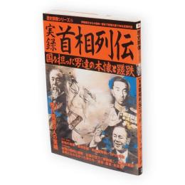 実録首相列伝 : 国を担った男達の本懐と蹉跌　歴史群像シリーズ