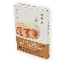 定食屋「雑」
