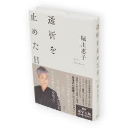 透析を止めた日