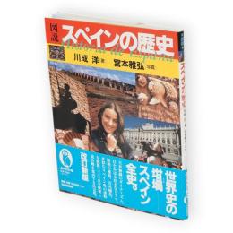 図説スペインの歴史　ふくろうの本　改訂新版.