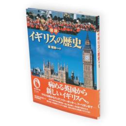 図説イギリスの歴史　ふくろうの本