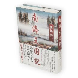 南海王国記