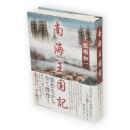 南海王国記