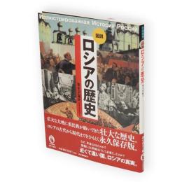 図説ロシアの歴史　ふくろうの本