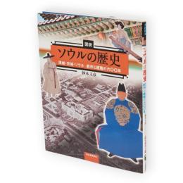 図説ソウルの歴史 : 漢城・京城・ソウル都市と建築の六〇〇年　ふくろうの本