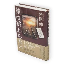 旅は終わらない　紀行作家という人生