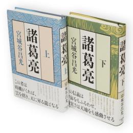 諸葛亮　上下2冊