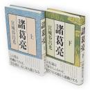 諸葛亮　上下2冊