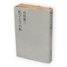 石川達三作品集　第18巻　私ひとりの私