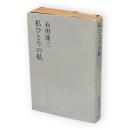 石川達三作品集　第18巻　私ひとりの私