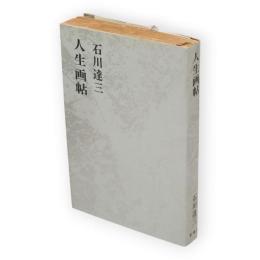 石川達三作品集　第4巻　人生画帖