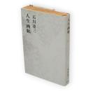 石川達三作品集　第4巻　人生画帖