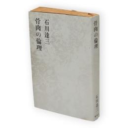 石川達三作品集　第14巻　骨肉の倫理