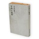 石川達三作品集　第14巻　骨肉の倫理