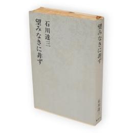 石川達三作品集　第3巻　望みなきに非ず