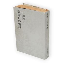 石川達三作品集　第23巻　若き日の倫理