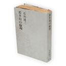 石川達三作品集　第23巻　若き日の倫理