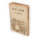 転落の詩集 : 読物集 [他四篇]