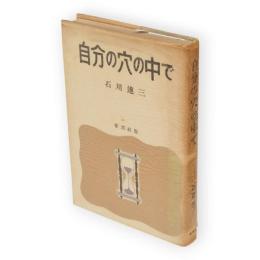 自分の穴の中で