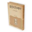 自分の穴の中で